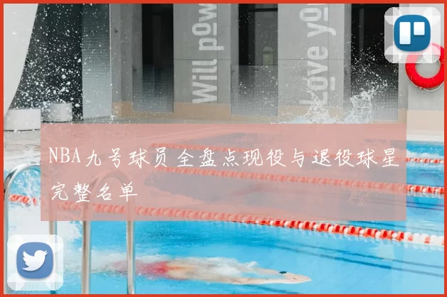 NBA九号球员全盘点现役与退役球星完整名单